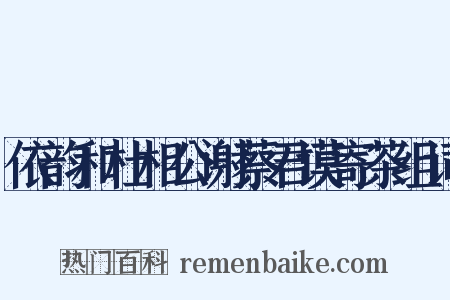 依韵和杜相公谢蔡君谟寄茶组词是什么意思的图片